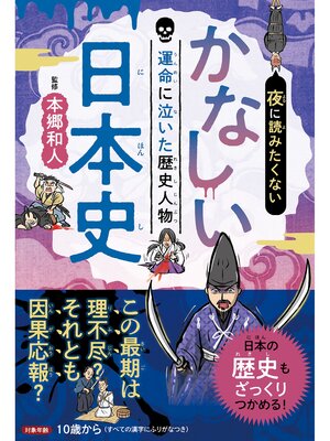 cover image of 夜に読みたくない　かなしい日本史　―運命に泣いた歴史人物（2026年版）